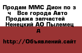 Продам ММС Дион по з/ч - Все города Авто » Продажа запчастей   . Ненецкий АО,Пылемец д.